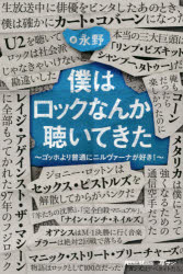 ■ISBN:9784845636730★日時指定・銀行振込をお受けできない商品になりますタイトル僕はロックなんか聴いてきた　ゴッホより普通にニルヴァーナが好き!　永野/著ふりがなぼくわろつくなんかきいてきたごつほよりふつうににるヴあ−ながすきみみまん発売日202109出版社リットーミュージックISBN9784845636730大きさ191P　19cm著者名永野/著