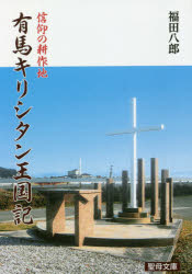 信仰の耕作地　有馬キリシタン王国記　福田　八郎