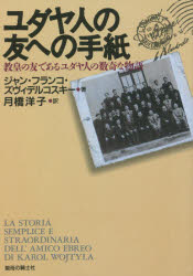 ユダヤ人の友への手紙　ジャン・フランコ・ズ　月橋　洋子　訳