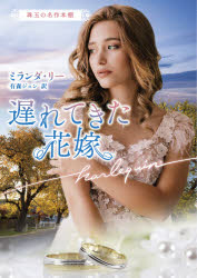 Pocketbooks （Romance） - 遅れてきた花嫁　ミランダ・リー/著　有森ジュン/訳