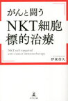 がんと闘うNKT細胞標的治療　伊東信久/著