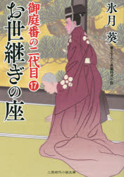 ■ISBN:9784576211541★日時指定・銀行振込をお受けできない商品になりますタイトル【新品】お世継ぎの座　氷月葵/著ふりがなおよつぎのざふたみじだいしようせつぶんこひ−2−25おにわばんのにだいめ17おにわばん/の/2だいめ17発売日202110出版社二見書房ISBN9784576211541大きさ269P　15cm著者名氷月葵/著