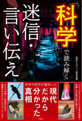 ■ISBN:9784801305564★日時指定・銀行振込をお受けできない商品になりますタイトル「科学」で読み解く迷信・言い伝え　歴史ミステリー研究会/編ふりがなかがくでよみとくめいしんいいつたえ発売日202110出版社彩図社ISBN9784801305564大きさ205P　19cm著者名歴史ミステリー研究会/編