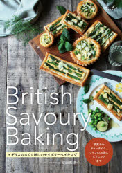 British　Savoury　Baking　イギリスの古くて新しいセイボリーベイキング　安田真理子/著