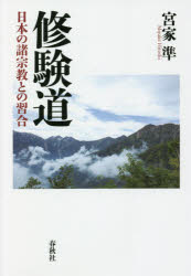 ■ISBN:9784393291344★日時指定・銀行振込をお受けできない商品になりますタイトル【新品】修験道　日本の諸宗教との習合　宮家準/著ふりがなしゆげんどうしゆげんどうとにほんしゆうきようにほんのしよしゆうきようとのしゆうごう発売日202109出版社春秋社ISBN9784393291344大きさ321P　20cm著者名宮家準/著
