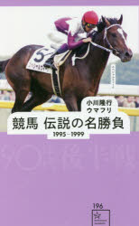 競馬伝説の名勝負　1995－1999　90年代後半戦　小川隆行/編著　ウマフリ/編著