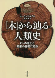 【新品】「木」から辿る人類史 ヒトの進化と繁栄の秘密に迫る ローランド エノス/著 水谷淳/訳