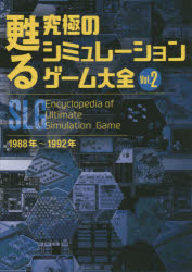 甦る究極のシミュレーションゲーム大全 Vol．2