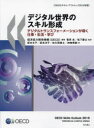 ■ISBN:9784750352695★日時指定・銀行振込をお受けできない商品になりますタイトル【新品】デジタル世界のスキル形成　デジタルトランスフォーメーションが導く仕事・生活・学び　OECDスキル・アウトルック2019年版　経済協力開発機構/編著　菅原良/監訳　松下慶太/監訳　坂本文子/訳　坂本洋子/訳　佐久間貴士/訳　神崎秀嗣/訳ふりがなでじたるせかいのすきるけいせいでじたるとらんすふお−め−しよんがみちびくしごとせいかつまなびお−い−し−でい−すきるあうとるつくにせんじゆうきゆうねんばんOECD/すきる/あうとるつく/2019ねんばん発売日202110出版社明石書店ISBN9784750352695大きさ296P　27cm著者名経済協力開発機構/編著　菅原良/監訳　松下慶太/監訳　坂本文子/訳　坂本洋子/訳　佐久間貴士/訳　神崎秀嗣/訳