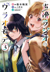 Rakuten - 声優ラジオのウラオモテ　3　巻本梅実/漫画　二月公/原作　さばみぞれ/キャラクターデザイン