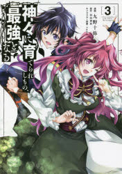 神々に育てられしもの、最強となる 3 九野十弥/漫画 羽田遼亮/原作 fame/キャラクター原案