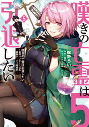 Daitosha Daito C - 嘆きの亡霊は引退したい　最弱ハンターによる最強パーティ育成術　5　蛇野らい/著　槻影/原作　チーコ/キャラクター原案