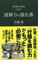 読解力の強化書 未来を生きるための