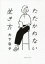 たたかわない生き方 大下容子/著 1,540円