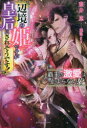 覇王の激愛は止まらない!? 辺境の姫ですが皇后にされそうです! 藍井恵/著