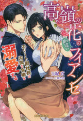 高嶺の花の勘違いフィアンセ エリート副社長は内気な令嬢を溺愛する 玉紀直/著