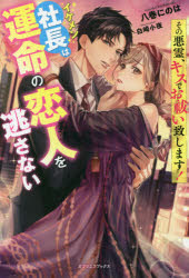 その悪霊、キスでお祓い致します! イケメン社長は運命の恋人を逃さない 八巻にのは/著