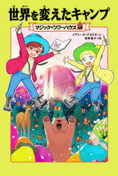 世界を変えたキャンプ メアリー・ポープ・オズボーン/著 食野雅子/訳