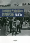 沖縄観光産業の近現代史　櫻澤誠/著