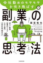 会社勤めのモヤモヤを吹き飛ばす副業の思考法 収入・転職・起業のリスクに打ち勝つ次世代型「働き方」 國富竜也/著