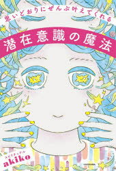 思いどおりにぜんぶ叶えてくれる潜在意識の魔法 スピリチュアルakiko/著