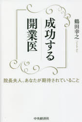 成功する開業医　院長夫人、あなたが期待されていること　鶴田幸之/著