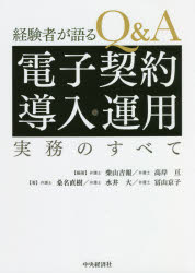 経験者が語るQ＆A電子契約導入・運用実務のすべて　柴山吉報/編著　高岸亘/編著　桑名直樹/著　水井大/著　冨山京子/著