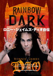 ロニー・ジェイムズ・ディオ自伝　ロニー・ジェイムズ・ディオ/著　ミック・ウォール/共著　ウェンディ..