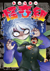 ■ISBN:9784778034139★日時指定・銀行振込をお受けできない商品になりますタイトルレッツゴー怪奇組　ビュー/著ふりがなれつつご−かいきぐみにゆ−お−だ−こみつくすNEWORDERCOMIX発売日202110出版社小学館クリエイティブISBN9784778034139大きさ157P　19cm著者名ビュー/著