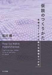 仮説のつくりかた　多様なデータから新たな発想をつかめ　石川博/著
