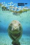 ジュゴンとマナティー　海牛類の生態と保全　ヘレン・マーシュ/著　トーマス・J．オッシー/著　ジョン・E．レイノルズIII/著　粕谷俊雄/訳