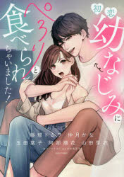 初恋幼なじみにぺろりと食べられちゃいまし　アンソロジー