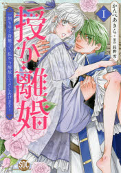 Love Max Comics - 授か離婚　　　1　かんべ　あきら　画長野　雪　原作
