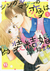 Emerald Comics - シングルマザーの恋は偽装結婚から始ま　1　渡辺　くらこ　著