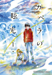 カペラの眩光　1　相澤いくえ/著