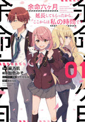 Tokuma C - 余命六ヶ月延長してもらったから、ここ　1　飴色　みそ　画編乃　肌　原作