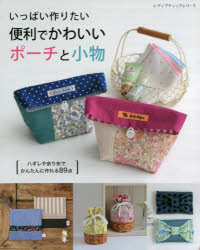 いっぱい作りたい便利でかわいいポーチと小物　ハギレや余り布でかんたんに作れる89点