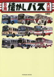 日本懐かしバス大全　加藤佳一/著