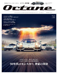 Octane　CLASSIC　＆　PERFORMANCE　CARS　Vol．35(2021AUTUMN)　日本版　90年代のモンスター、世紀の対決