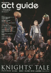 アクトガイド　舞台総合専門誌　Season9(2021)　ナイツ・テイル－騎士物語－/秋冬の国内外注目作特集
