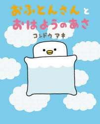 Other - おふとんさんとおはようのあさ　コンドウアキ/作