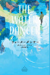 【新品】ウォーターダンサー　タナハシ・コーツ/著　上岡伸雄/訳