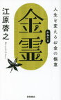 金霊　人生を変えるお金の極意　江原啓之/著