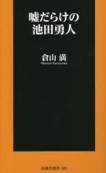 嘘だらけの池田勇人　倉山満/著