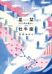 星栞(ほしおり)2022年の星占い牡牛座　石井ゆかり/著