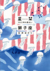 星栞(ほしおり)2022年の星占い獅子座　石井ゆかり/著