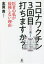 【新品】コロナワクチン3回目打ちますか?　医者の私が接種しない理由　志賀貢/著