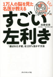 1万人の脳を見た名医が教えるすごい左利き　「選ばれた才能」を120%活かす方法　加藤俊徳/著