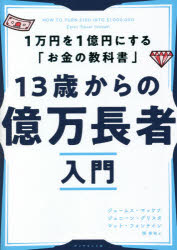 13歳からの億万長者入門　1万円を1億円にする「お金の教科書」　ジェームス・マッケナ/著　ジェニーン・グリスタ/著　マット・フォンテイン/著　関美和/訳