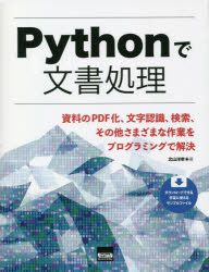 Pythonで文書処理　資料のPDF化、文字認識、検索、その他さまざまな作業をプログラミングで解決　北山洋幸/著